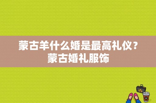 蒙古羊什么婚是最高礼仪？蒙古婚礼服饰