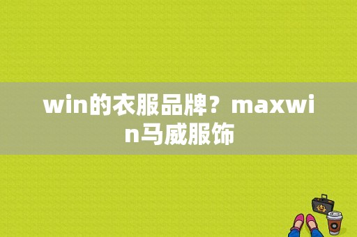 win的衣服品牌？maxwin马威服饰