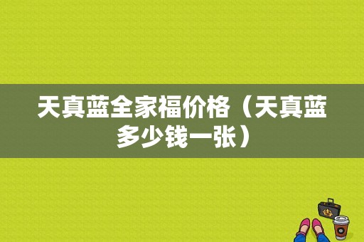 天真蓝全家福价格（天真蓝多少钱一张）-图1