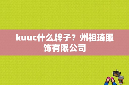 kuuc什么牌子？州祖琦服饰有限公司-图1