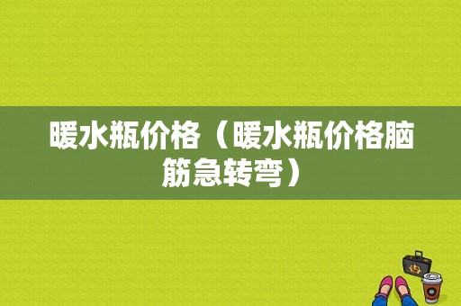 暖水瓶价格（暖水瓶价格脑筋急转弯）