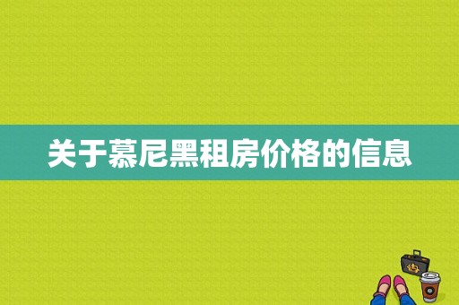 关于慕尼黑租房价格的信息