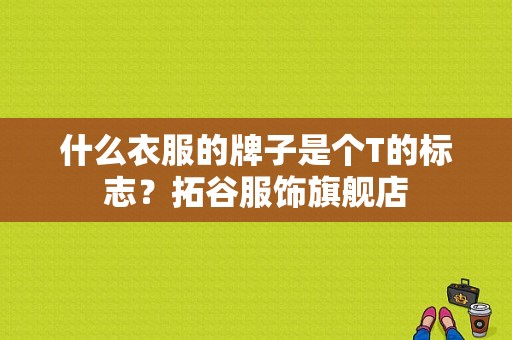 什么衣服的牌子是个T的标志？拓谷服饰旗舰店