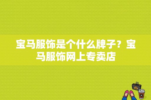 宝马服饰是个什么牌子？宝马服饰网上专卖店-图1
