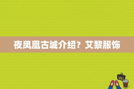 夜凤凰古城介绍？艾黎服饰