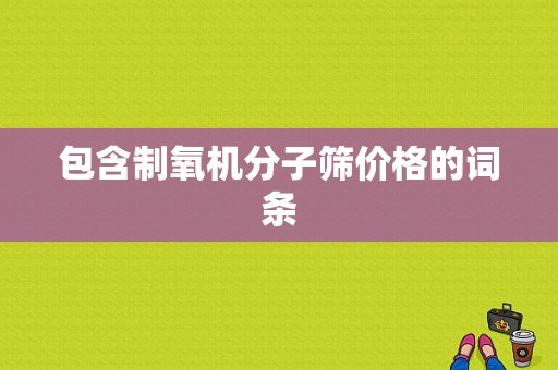 包含制氧机分子筛价格的词条-图1