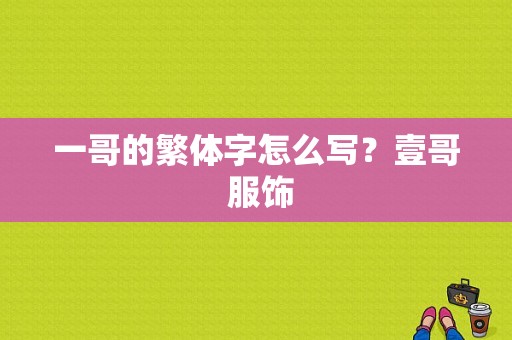 一哥的繁体字怎么写？壹哥 服饰-图1
