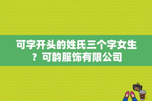 可字开头的姓氏三个字女生？可韵服饰有限公司
