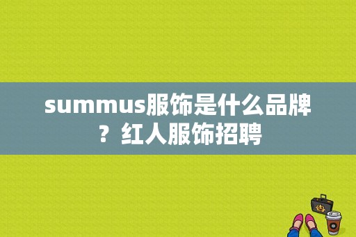 summus服饰是什么品牌？红人服饰招聘-图1