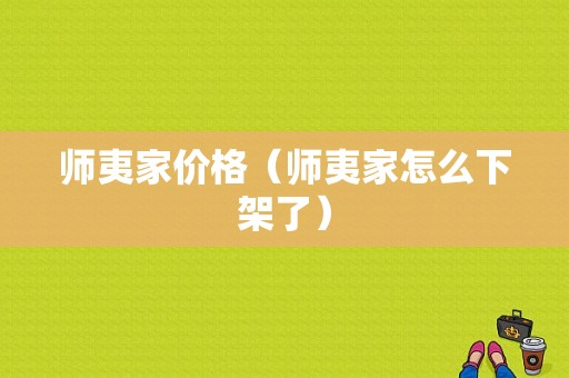 师夷家价格（师夷家怎么下架了）