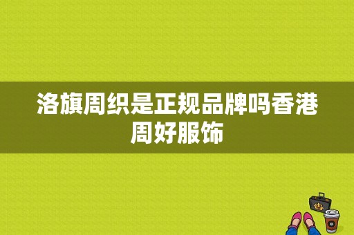 洛旗周织是正规品牌吗香港周好服饰-图1