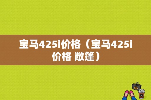 宝马425i价格（宝马425i价格 敞篷）