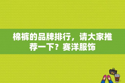 棉裤的品牌排行，请大家推荐一下？赛洋服饰