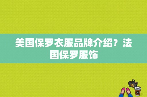 美国保罗衣服品牌介绍？法国保罗服饰-图1