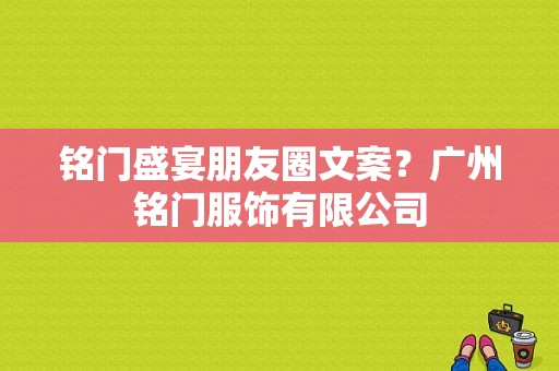 铭门盛宴朋友圈文案？广州铭门服饰有限公司-图1