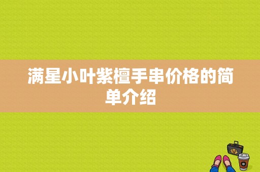 满星小叶紫檀手串价格的简单介绍-图1