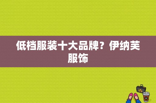 低档服装十大品牌？伊纳芙服饰-图1