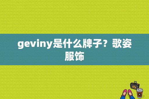 geviny是什么牌子？歌姿服饰-图1