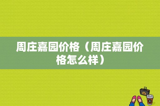 周庄嘉园价格（周庄嘉园价格怎么样）-图1