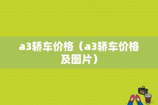 a3轿车价格（a3轿车价格及图片）-图1