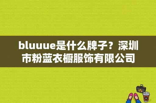 bluuue是什么牌子？深圳市粉蓝衣橱服饰有限公司