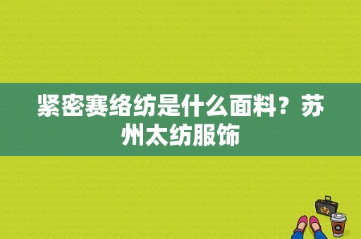 紧密赛络纺是什么面料？苏州太纺服饰