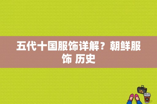 五代十国服饰详解？朝鲜服饰 历史