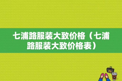 七浦路服装大致价格（七浦路服装大致价格表）-图1