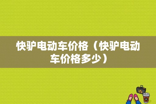 快驴电动车价格（快驴电动车价格多少）-图1