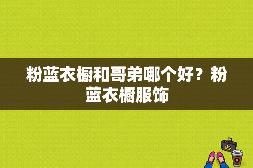 粉蓝衣橱和哥弟哪个好？粉蓝衣橱服饰