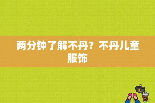 两分钟了解不丹？不丹儿童服饰