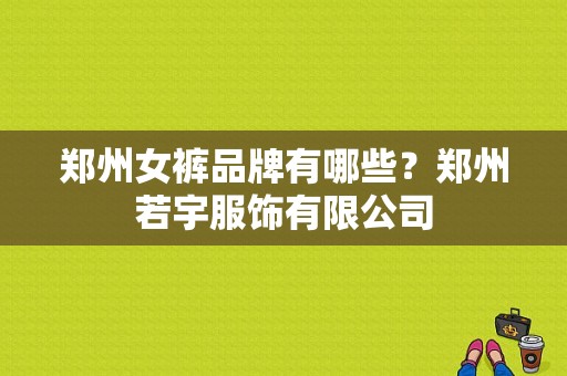 郑州女裤品牌有哪些？郑州若宇服饰有限公司-图1