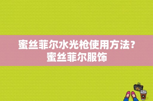蜜丝菲尔水光枪使用方法？蜜丝菲尔服饰-图1