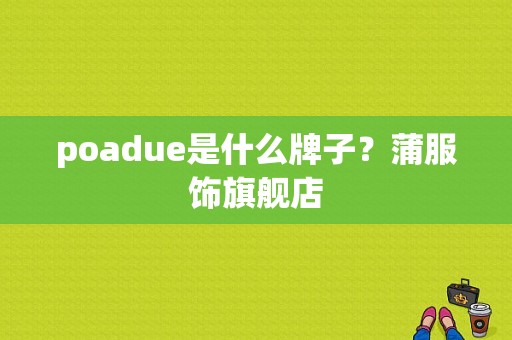 poadue是什么牌子？蒲服饰旗舰店-图1