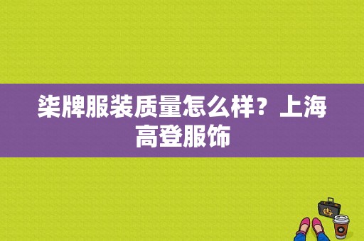 柒牌服装质量怎么样？上海高登服饰-图1