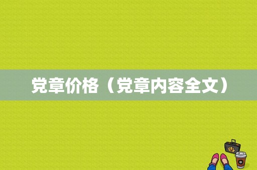 党章价格（党章内容全文）