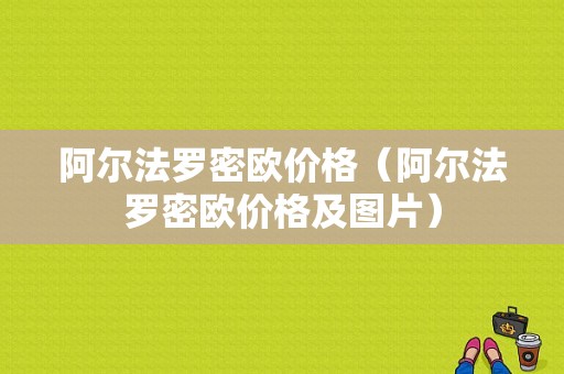 阿尔法罗密欧价格（阿尔法罗密欧价格及图片）