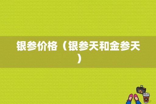 银参价格（银参天和金参天）