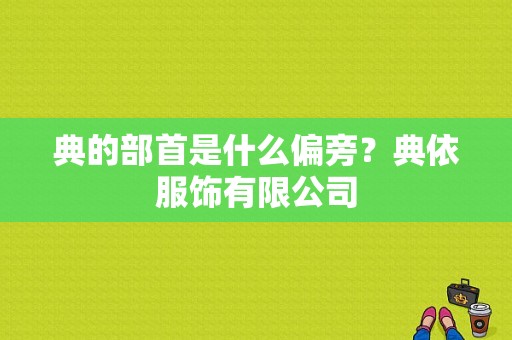 典的部首是什么偏旁？典依服饰有限公司