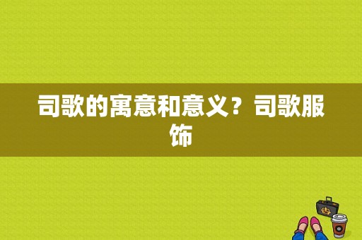 司歌的寓意和意义？司歌服饰