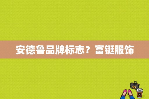 安德鲁品牌标志？富铤服饰-图1