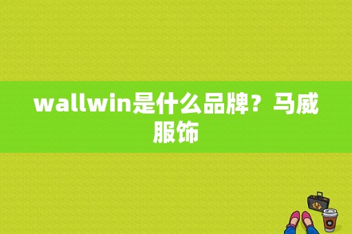 wallwin是什么品牌？马威服饰-图1