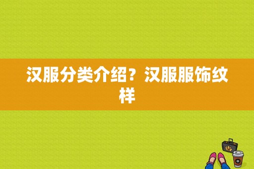 汉服分类介绍？汉服服饰纹样