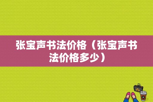张宝声书法价格（张宝声书法价格多少）-图1