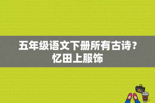 五年级语文下册所有古诗？忆田上服饰-图1