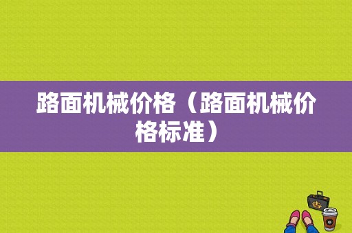 路面机械价格（路面机械价格标准）-图1