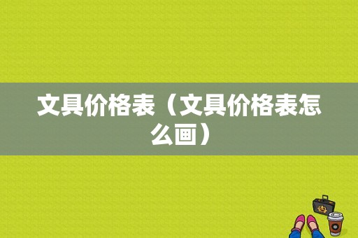 文具价格表（文具价格表怎么画）-图1