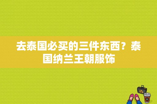 去泰国必买的三件东西？泰国纳兰王朝服饰