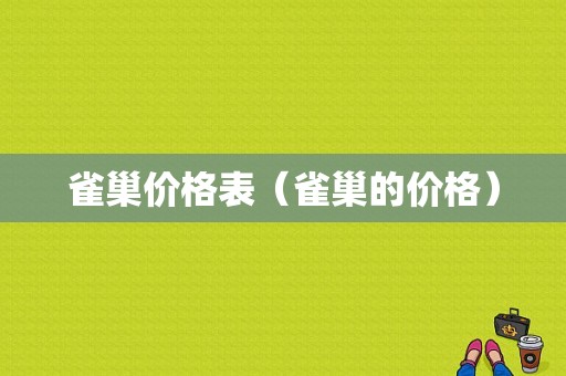 雀巢价格表（雀巢的价格）-图1