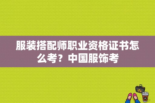 服装搭配师职业资格证书怎么考？中国服饰考